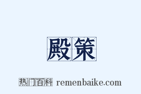 殿策是什么意思的图片